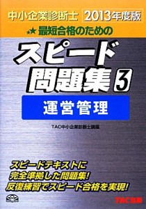  中小企業診断士　スピード問題集　２０１３年度版(３) 運営管理／ＴＡＣ中小企業診断士講座