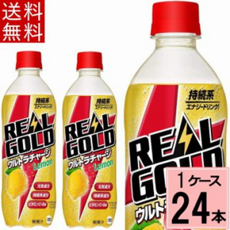 リアルゴールド ウルトラチャージ レモン Pet 490ml 送料無料 合計 24 本 24本 1ケース リアルゴールド限定 エナジードリンク 通販 Lineポイント最大1 0 Get Lineショッピング