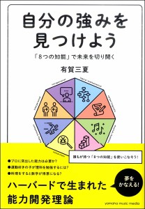 自分の強みを見つけよう ～「8つの知能」で未来を切り開く～ ／ ヤマハミュージックメディア