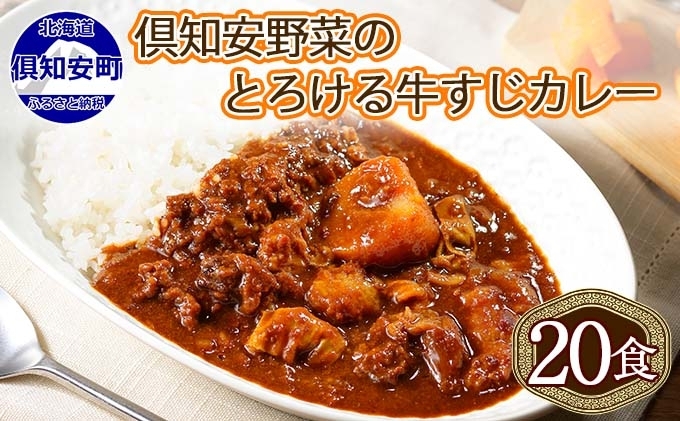 先行受付北海道 倶知安 牛すじカレー 200g 20個  中辛 レトルト食品 加工品 時短 牛すじ 野菜 じゃがいも お取り寄せ グルメ 詰め合わせ