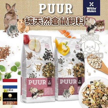 偉特PUUR 純天然倉鼠飼料 迷你倉鼠飼料 400g原裝 分裝 一線 三線 老公公 沙鼠 黃金鼠 倉鼠【亞米屋Yamiya】