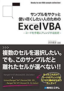 サンプルをサクッと使い尽くしたい人のためのExcelVBA-コードを手軽にアレンジする技術-