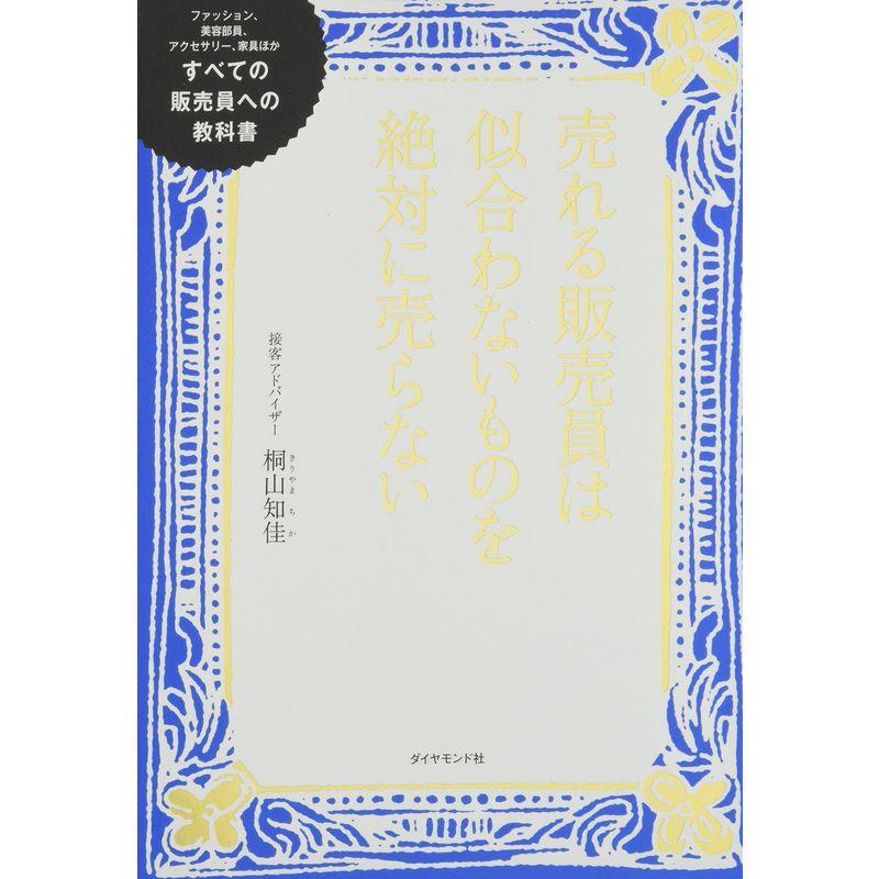 売れる販売員は似合わないものを絶対に売らない???すべての販売員への教科書