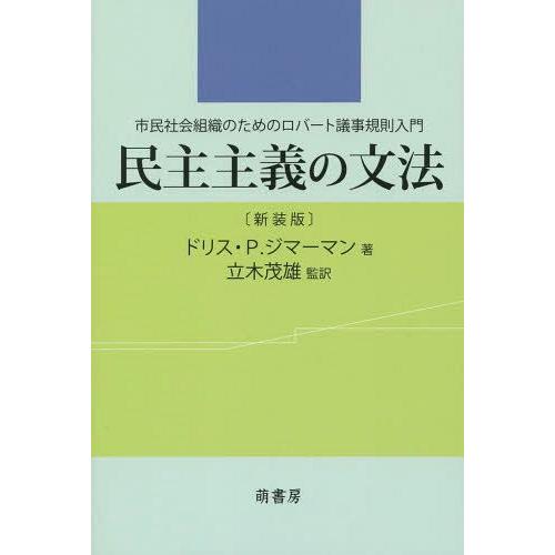 民主主義の文法 市民社会組織のためのロバート議事規則入門