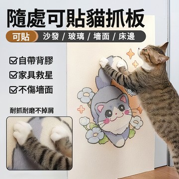 加厚自粘貓抓板 貼墻貓抓貼 自帶背膠任意剪裁耐磨不掉屑貓咪攀爬貼 防貓抓沙發保護家具