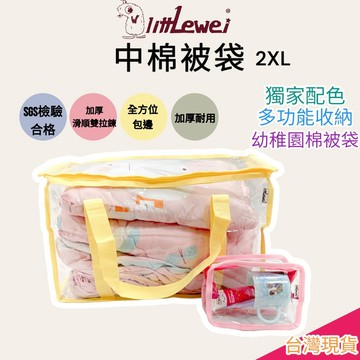 littLewei🚀【SGS檢驗合格】E發票pvc撞色中號棉被袋 撞色多功能收納袋 幼稚園棉被袋 中棉被袋2XL