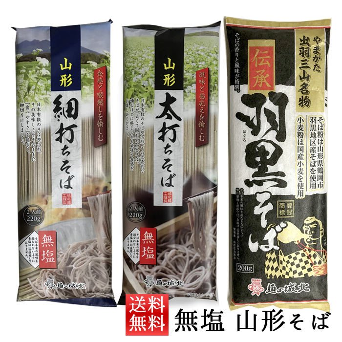 乾麺 無塩 そば 食べ比べ 山形 伝承羽黒そば 太打ちそば 細打ちそば 3袋 城北麺工 ネコポス送料無料 山形 乾麺