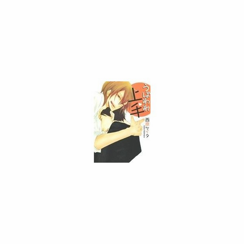 うばわれ上手 花丸ｃプレミアム 西原ケイタ 著者 通販 Lineポイント最大get Lineショッピング