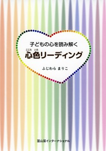 子どもの心を読み解く心色リーディング ふじわらまりこ