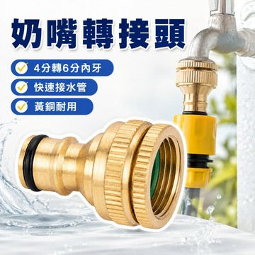 4分/6分 內牙標準奶嘴接頭  水料 水槍配件 水管 水龍頭