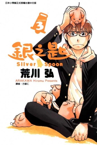 銀之匙（3）[二手書_良好]