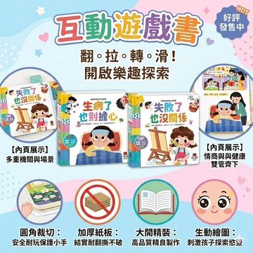 ❤️🌟全館現貨❤️愛卡樂賣場❤️風車圖書🌟童書🌟情商培養互動遊戲書 失敗了也沒關係 健康常識互動遊戲書  生病了也別擔心