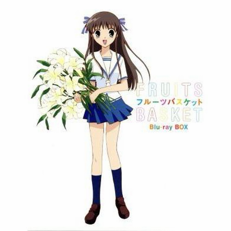 フルーツバスケット Blu-ray BOX(Blu-ray Disc)/高屋奈月(原作