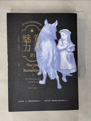 【書寶二手書T5／少年童書_CT1】童話的魅力：我們為什麼愛上童話？從〈小紅帽〉到〈美女與野獸〉，第一本以精神分析探索童話的經典研究_布魯諾．貝特罕,  王翎