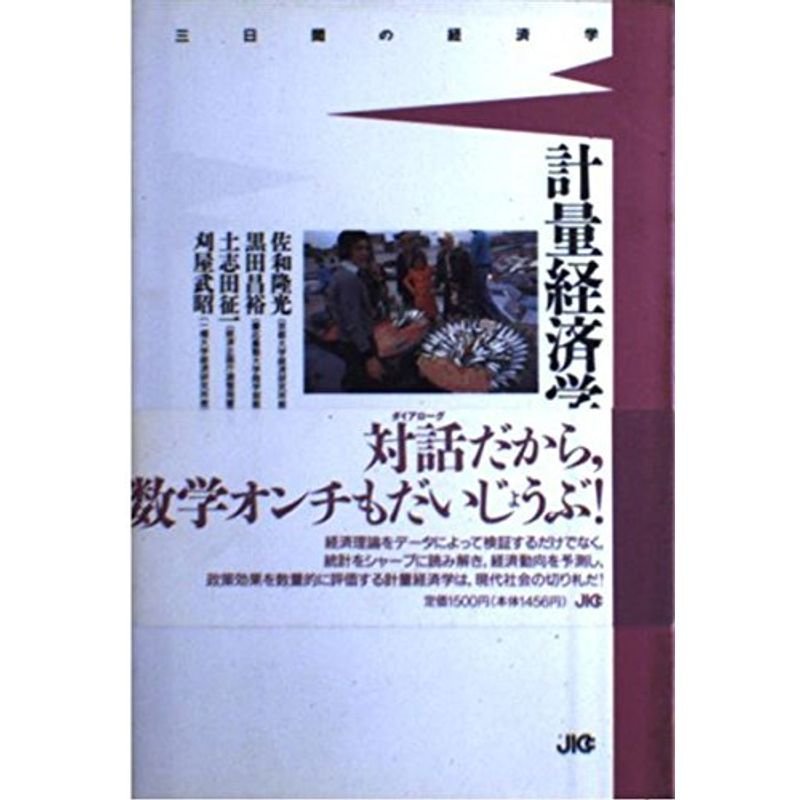 計量経済学・入門?三日間の経済学