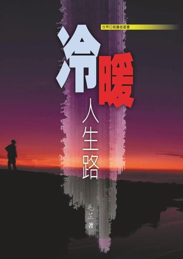 【電子書】冷暖人生路