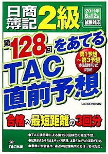  日商簿記２級　第１２８回をあてるＴＡＣ直前予想／ＴＡＣ簿記検定講座