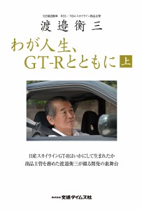 わが人生、GT-Rとともに 渡邉衡三 上 渡邉衡三