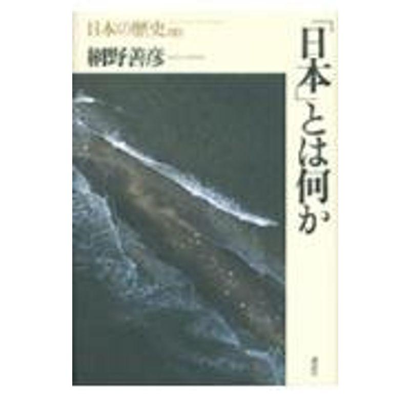 日本とは何か 日本の歴史