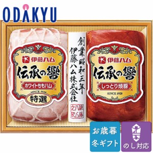 お歳暮 送料無料 2023 ハム 焼豚  伊藤ハム 伝承の響 ハム 詰め合わせ※沖縄・離島へは届不可