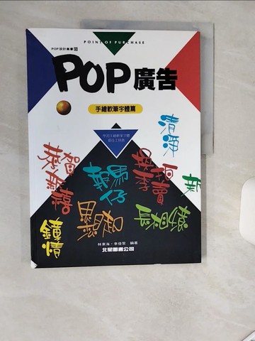 【書寶二手書T1／廣告_SHT】POP廣告8-手繪軟筆字體_李佳雯