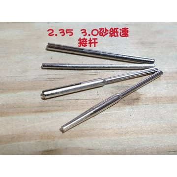 【七彩翡翠】2.35柄 3柄 砂紙連接杆 砂紙夾頭 砂紙棒 砂紙打磨棒 砂紙夾棒