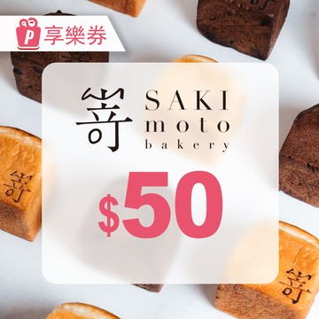 【SAKImoto嵜本 高級生吐司專門店】電子禮券50元 享樂券
