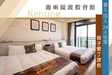 【墾丁,屏東】恆春-麗昕緹渡假會館 #GOMAJI吃喝玩樂券#電子票券#民宿