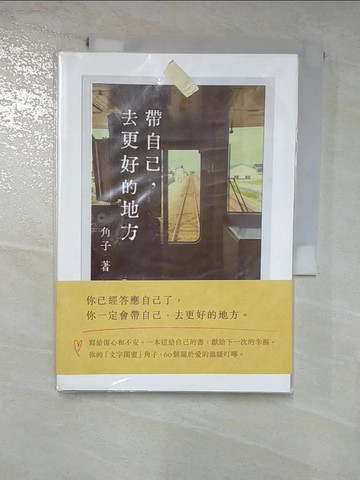 【書寶二手書T4／兩性關係_HD8】帶自己, 去更好的地方_角子