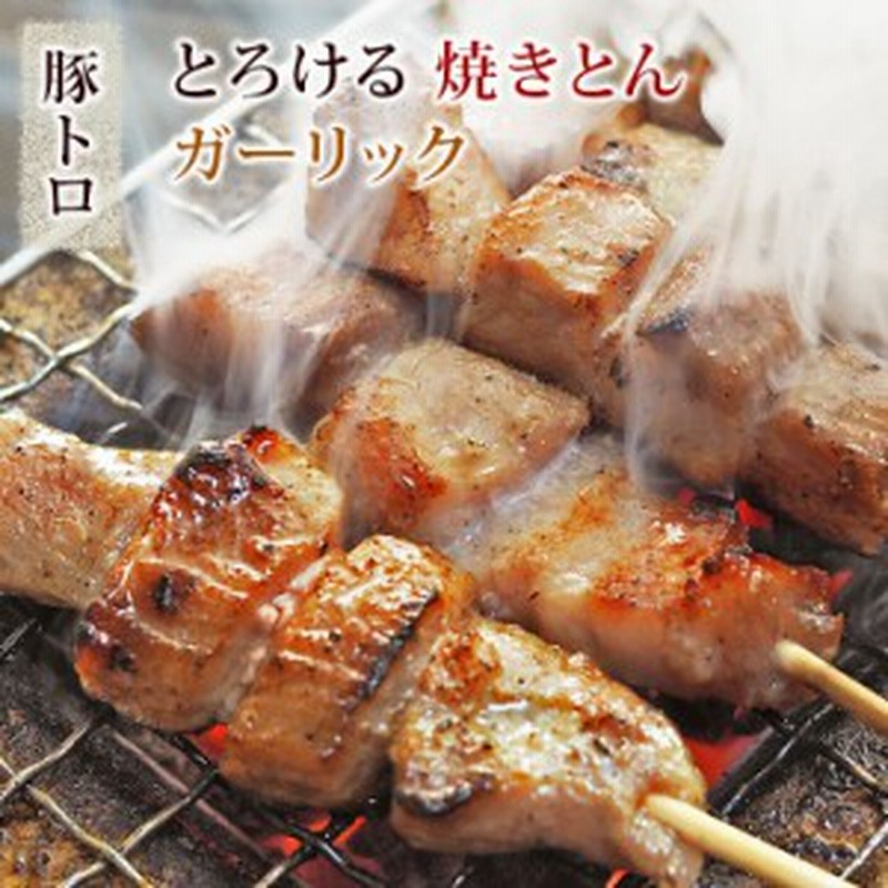 焼きとん 豚トロ串 塩ガーリック 5本 q バーベキュー 焼肉 焼鳥 焼き鳥 惣菜 おつまみ 家飲み グリル ギフト 肉 生 チルド 通販 Lineポイント最大1 0 Get Lineショッピング