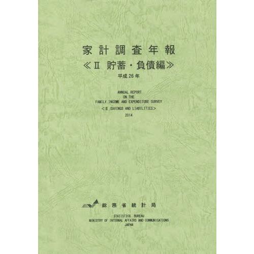 家計調査年報 平成26年2 総務省統計局