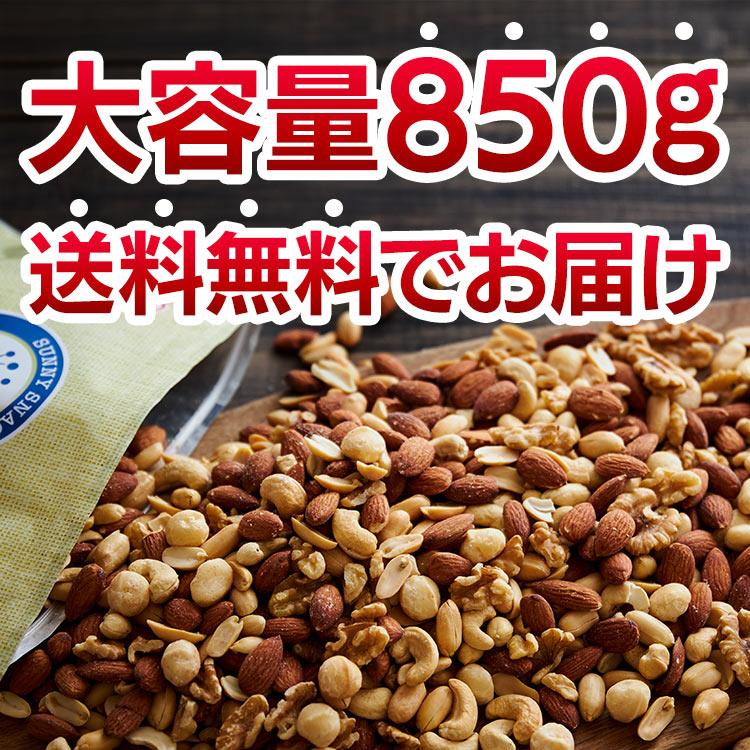 ナッツ ミックスナッツ 無塩 850g 5種入り 最安値 送料無料 食塩無添加 アーモンド 生くるみ カシューナッツ ピーナッツ メール便