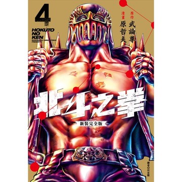 北斗之拳【新裝完全版】(4)