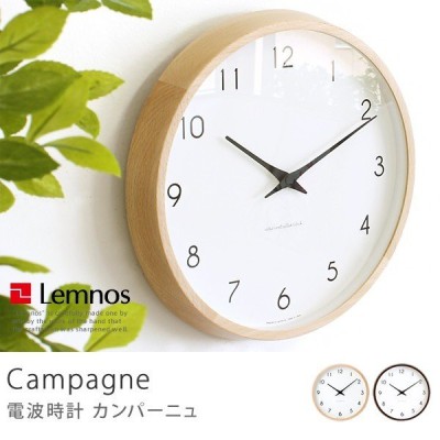電波時計 掛け時計 Campagne カンパーニュ 北欧 ナチュラル シンプル 木製 レムノス あすつく
