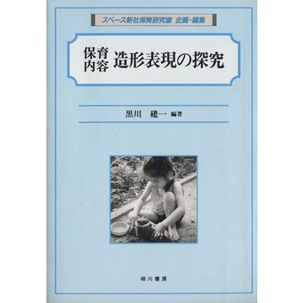 保育内容　造形表現の探究 探究シリーズ／黒川建一