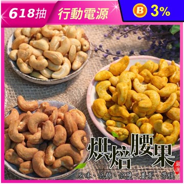 【鄭老爺】嚴選烘焙腰果5款任選300g 原味／低鹽／低糖／薑黃／帶皮腰果