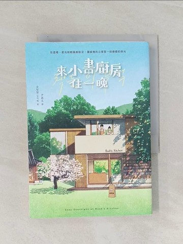 【書寶二手書T1／文學_RAP】來小書廚房住一晚_Banzisu