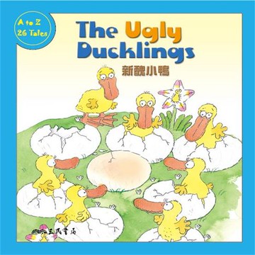 【有聲書】新醜小鴨 The Ugly Ducklings (中英雙語故事)