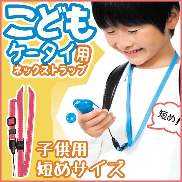 こどもケータイ用 ネックストラップ 携帯 キッズ ケース Kns01 通販 Lineポイント最大0 5 Get Lineショッピング
