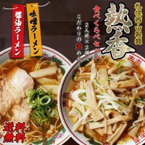 ラーメン 送料無料 西山ラーメン 熱香ラーメン食べ比べセット 2人前 ×2袋セット 各1袋 北海道 お土産 味噌ラーメン 醤油ラーメン 西山製