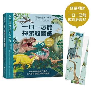 一日一恐龍．探索超圖鑑：366種特色恐龍大集合，走入驚奇有趣的跨時空探險！【特徵