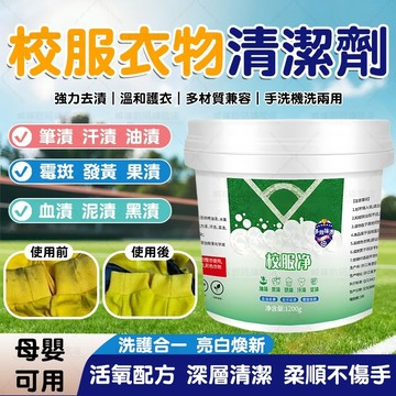 隔日達🚀校服淨 強力去漬去黃洗衣液 溫和護衣不傷手 易漂洗不褪色無殘留 抑菌除味去油漬汗漬 手洗機洗兩用 衣物強效彩漂粉
