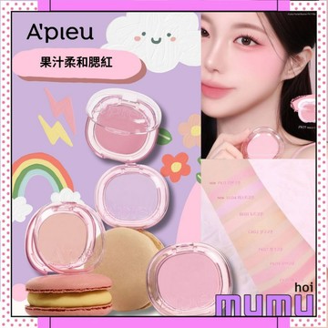 【mumu hoi】a'pieu 果汁柔和腮紅 Juicy Pang Pastel Blusher 腮紅 腮紅膏 彩頰
