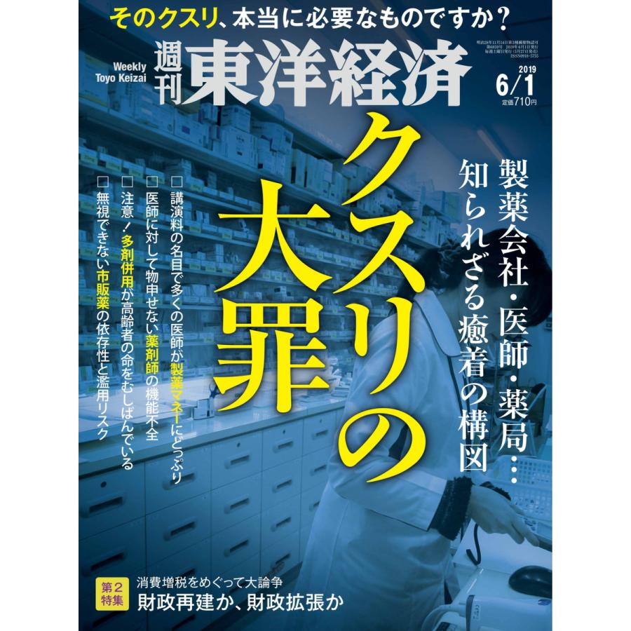 週刊東洋経済 2019年6月1日号 電子書籍版   週刊東洋経済編集部