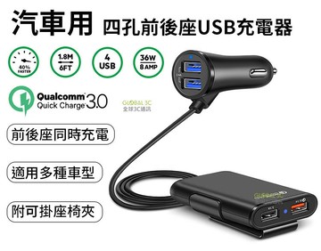 前後座 車充 4孔 USB 輸出 快充 QC3.0 安卓 iPhone 車用充電器 汽車 充電器