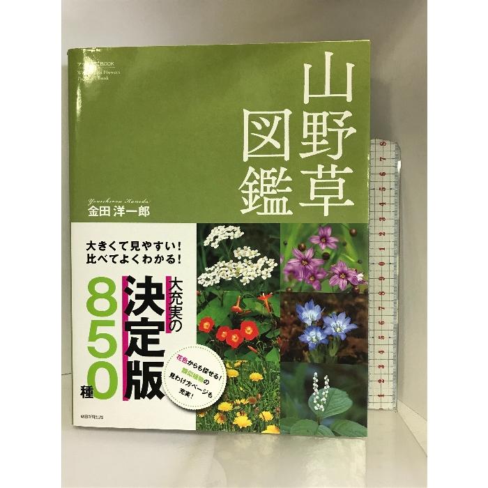 大きくて見やすい! 比べてよくわかる! 山野草図鑑 (朝日園芸BOOKS) 朝日新聞出版 金田 洋一郎