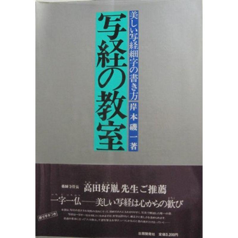 写経の教室?美しい写経細字の書き方