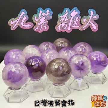 【台灣現貨】五星芒 五角星 天然 稀有 紫水晶 球 清透彩紅光 擺件 轉運 開運 招財 避邪 去煞 添好運 風水 靈招