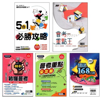 115會考重點本●會考重點王 5合1必勝攻略 會考重點全攻略 關鍵168小時 秒懂會考 會考黃金週(小學生福利社)