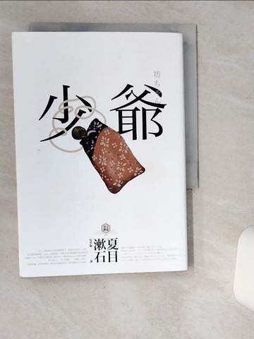 【書寶二手書T1／文學_VHV】少爺-夏目漱石半自傳小說,日本國民必讀經典_夏目漱石
